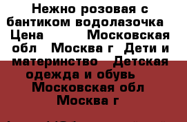 Нежно-розовая с бантиком водолазочка › Цена ­ 350 - Московская обл., Москва г. Дети и материнство » Детская одежда и обувь   . Московская обл.,Москва г.